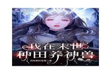 种田温馨文完结小说