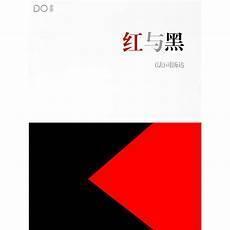 红与黑读书心得800字