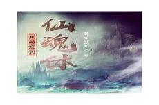 九劫散仙