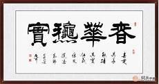名家横幅书法作品欣赏图片