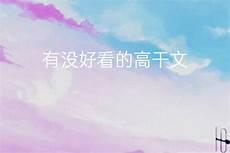 重生高干文