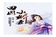 杀手穿越成农家女