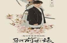 寻找前世之旅同人女主