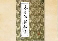 朱子治家格言全文诵读