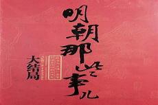 明朝那些事有声小说