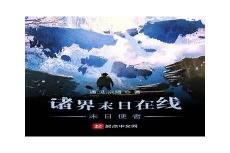 诸界末日在线结局