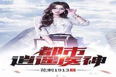 捡漏之王全文免费阅读胖子