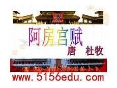 阿房宫赋原文对照翻译