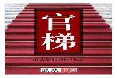 官梯 完整版 钓人的鱼