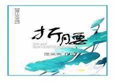 折腰蓬莱客txt未删减