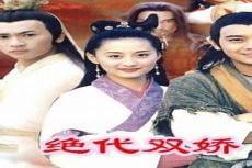 绝代双骄谁和谁是一对