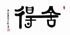 关于舍得8字名言