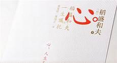 稻盛和夫《心》下载