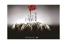 十宗罪5血凝听书