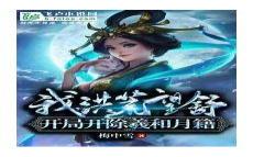 开局女娲修神话大罗