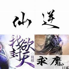 求魔和仙逆哪个好看