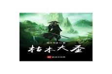 白骨大圣精校txt