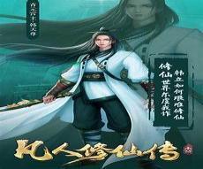 凡人修仙之仙界篇网盘下载