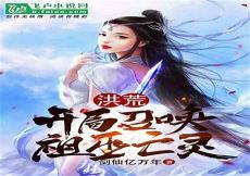 洪荒开局扮演荒天帝