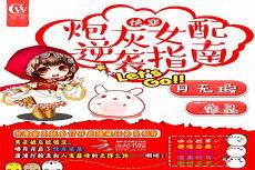 快穿炮灰男配攻略手册