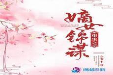重生之将军嫡女璃瑾