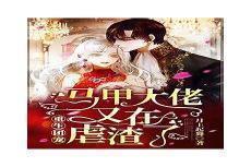 宠你一世又何妨 桃慕慕