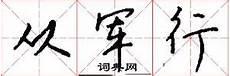 从军行王昌龄全部