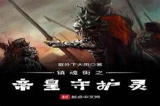 帝皇书简介和结局