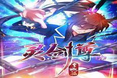 武灵剑尊漫画